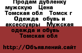 Продам дубленку мужскую › Цена ­ 3 000 - Томская обл., Томск г. Одежда, обувь и аксессуары » Мужская одежда и обувь   . Томская обл.